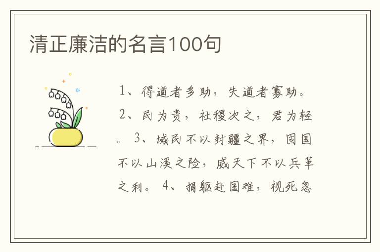 清正廉洁的名言100句