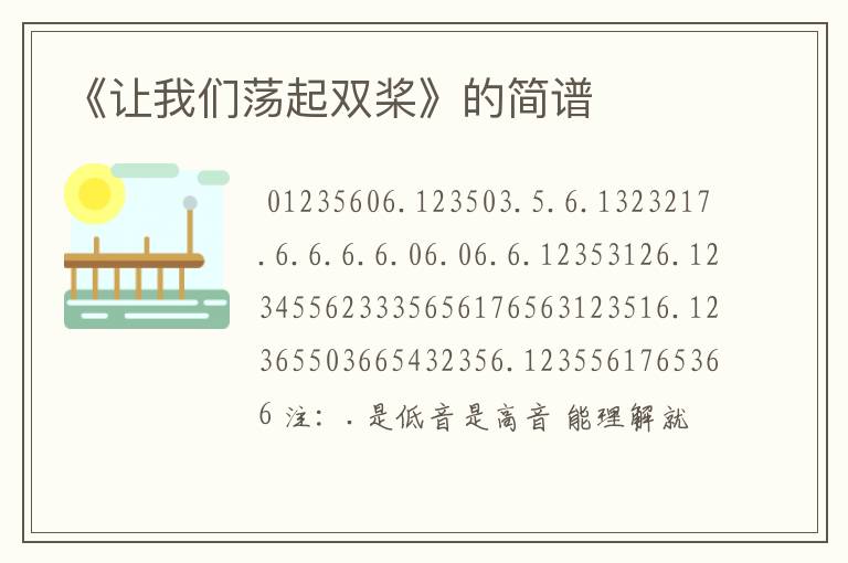 《让我们荡起双桨》的简谱