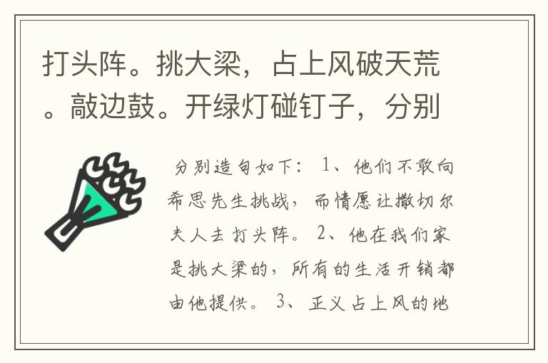 打头阵。挑大梁，占上风破天荒。敲边鼓。开绿灯碰钉子，分别造句？