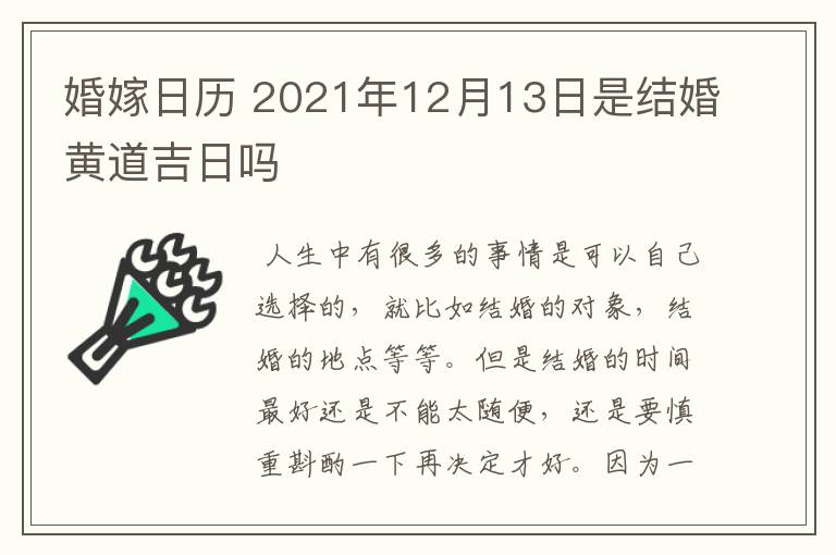 婚嫁日历 2021年12月13日是结婚黄道吉日吗