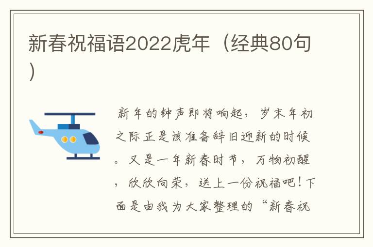 新春祝福语2022虎年（经典80句）