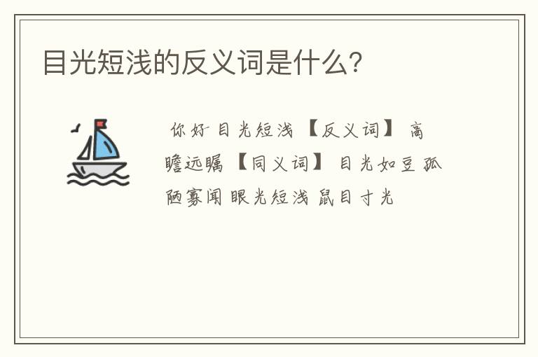 目光短浅的反义词是什么？