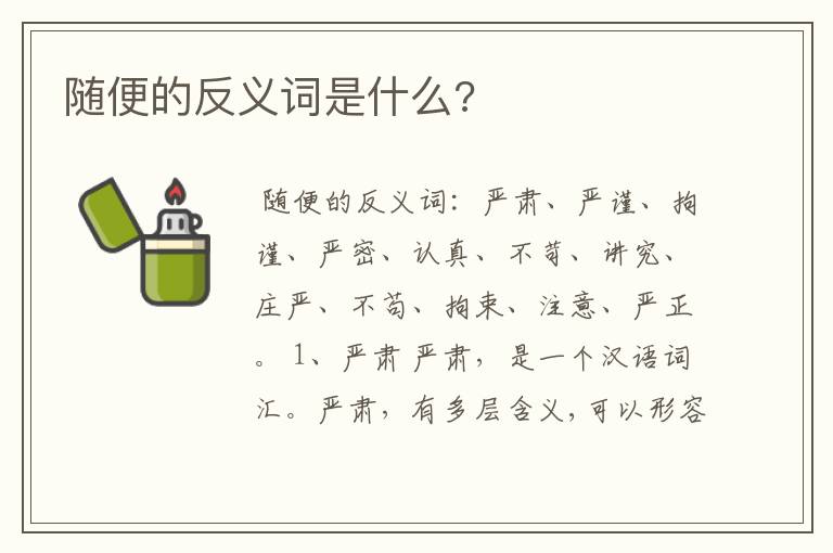 随便的反义词是什么?