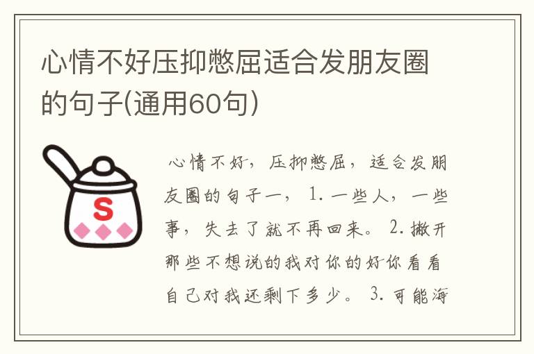 心情不好压抑憋屈适合发朋友圈的句子(通用60句)