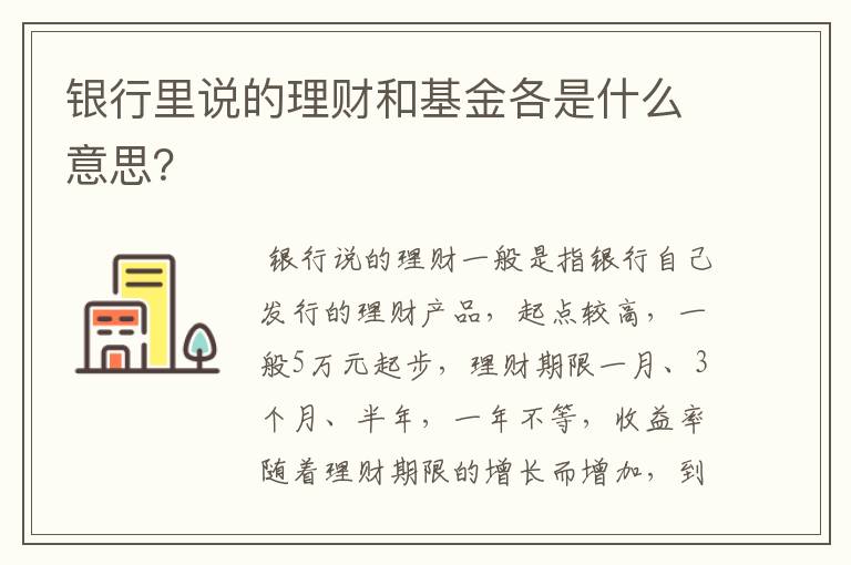 银行里说的理财和基金各是什么意思？