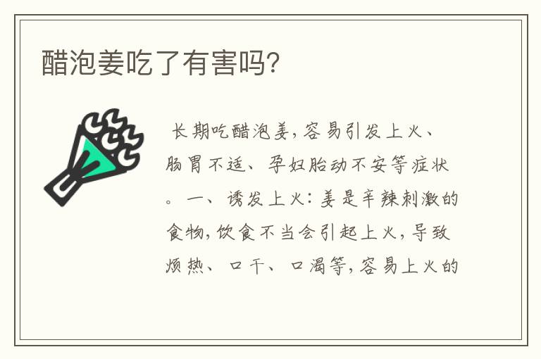 醋泡姜吃了有害吗？