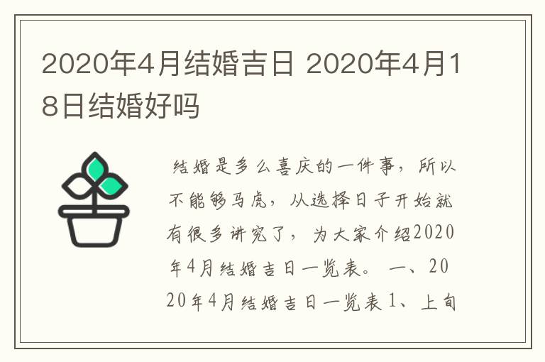 2020年4月结婚吉日 2020年4月18日结婚好吗