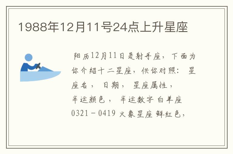 1988年12月11号24点上升星座