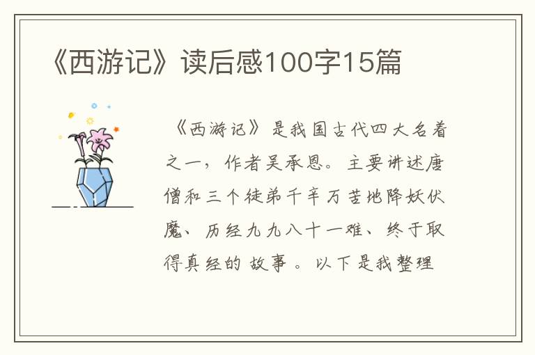 《西游记》读后感100字15篇