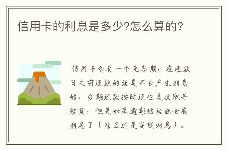 信用卡的利息是多少?怎么算的?