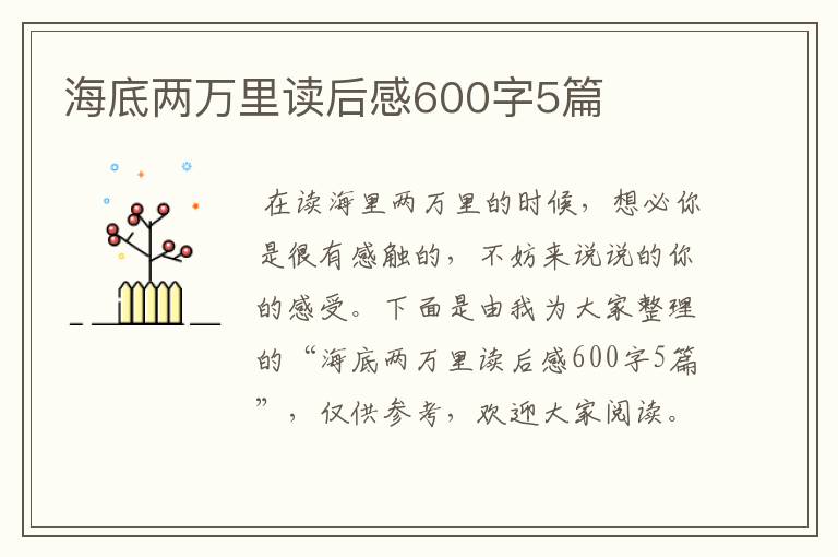 海底两万里读后感600字5篇