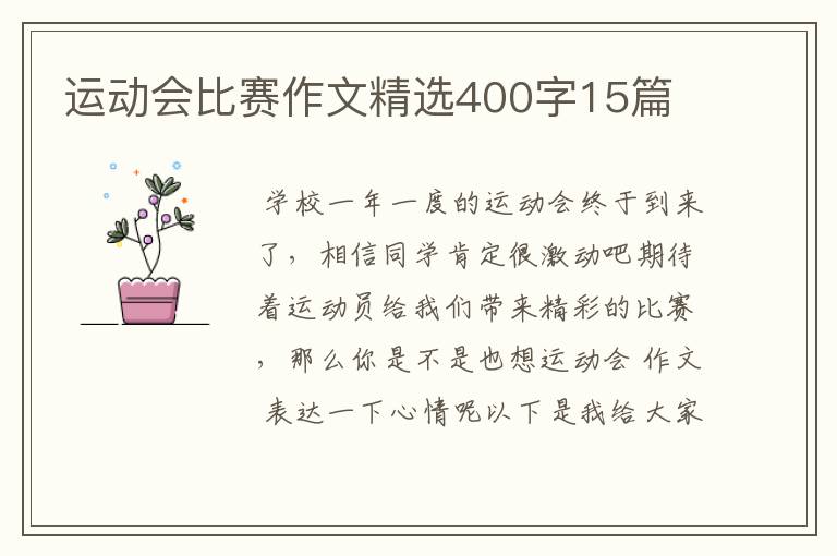 运动会比赛作文精选400字15篇