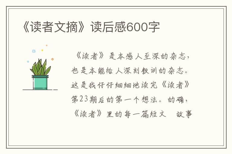 《读者文摘》读后感600字