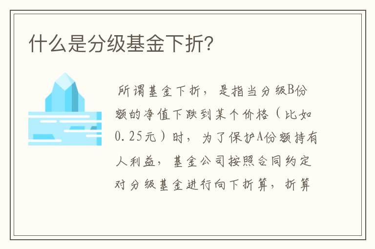 什么是分级基金下折？