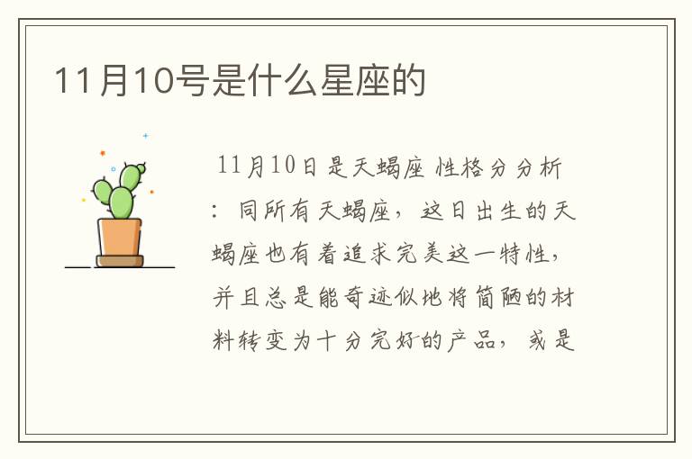 11月10号是什么星座的