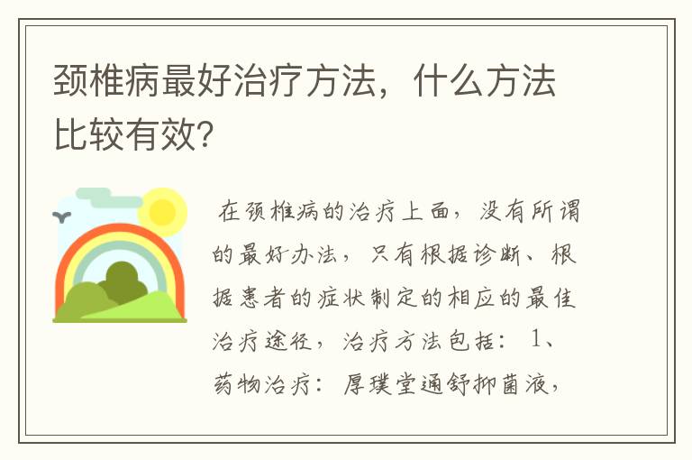 颈椎病最好治疗方法，什么方法比较有效？