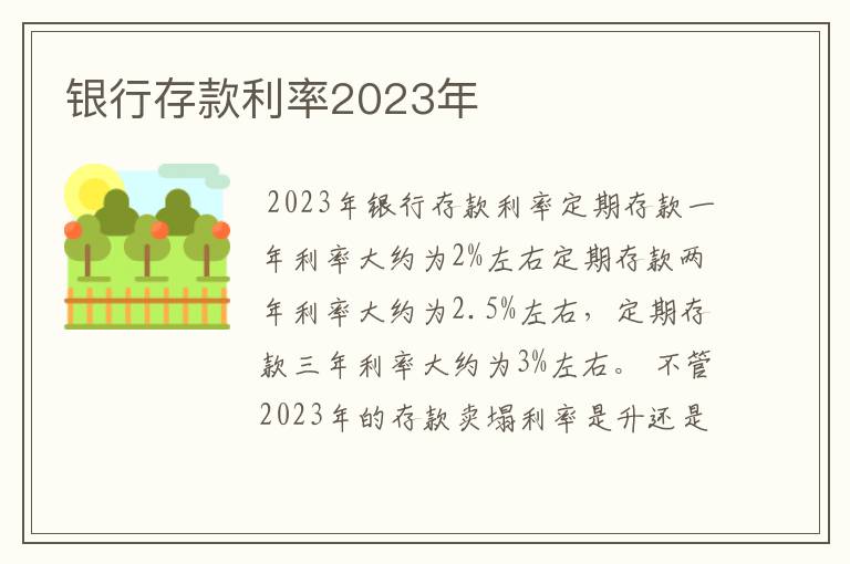 银行存款利率2023年