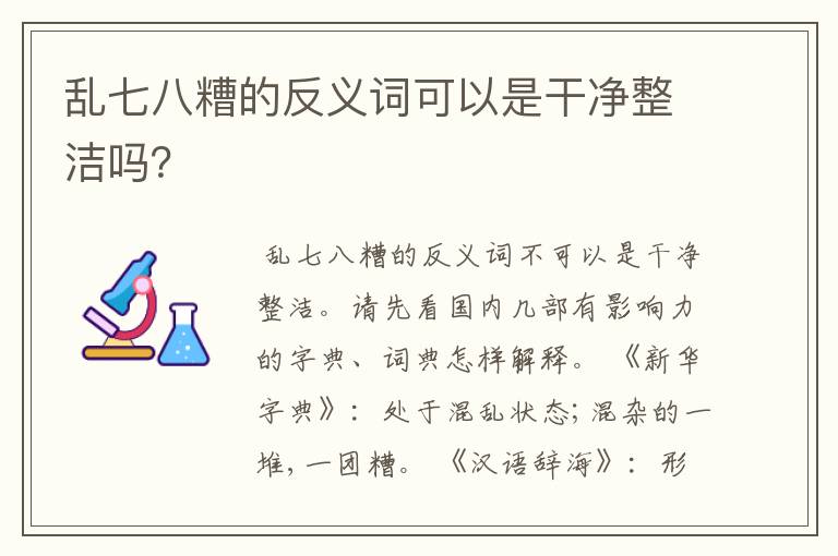 乱七八糟的反义词可以是干净整洁吗？