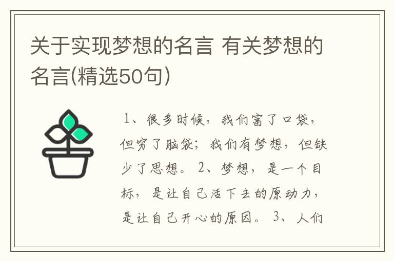 关于实现梦想的名言 有关梦想的名言(精选50句)