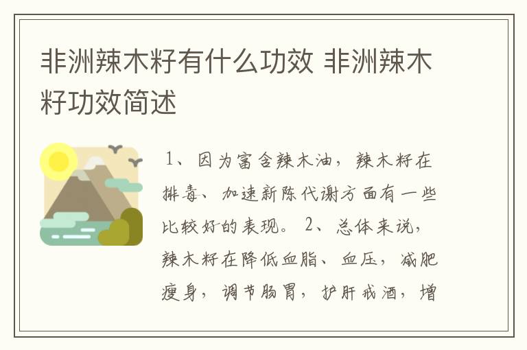 非洲辣木籽有什么功效 非洲辣木籽功效简述