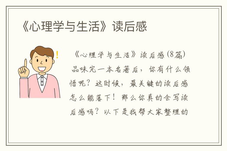 《心理学与生活》读后感