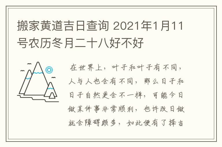 搬家黄道吉日查询 2021年1月11号农历冬月二十八好不好