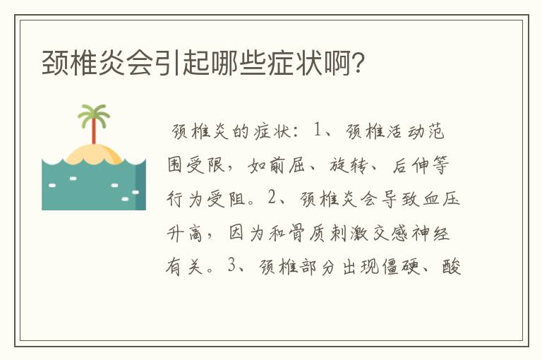 颈椎炎会引起哪些症状啊？