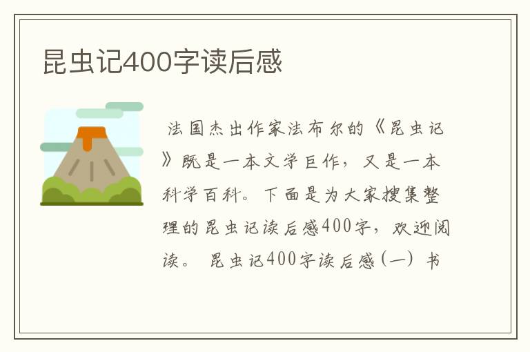 昆虫记400字读后感