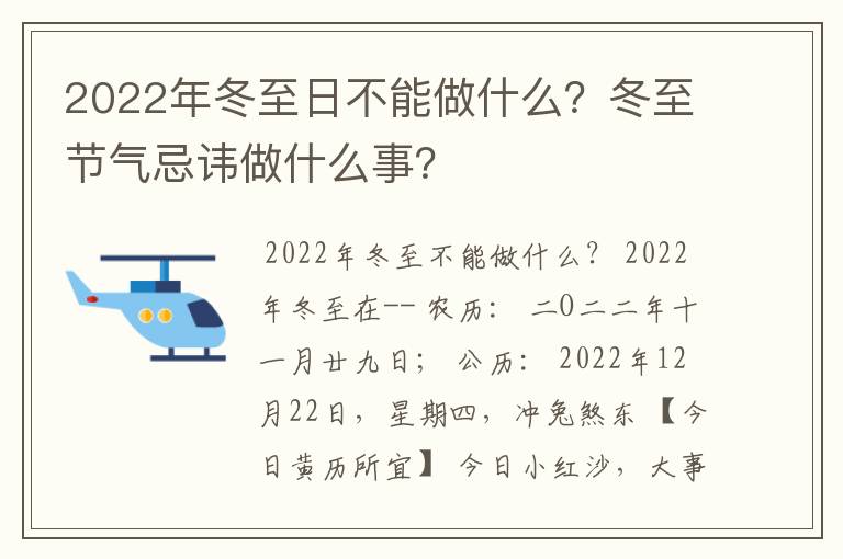 2022年冬至日不能做什么？冬至节气忌讳做什么事？