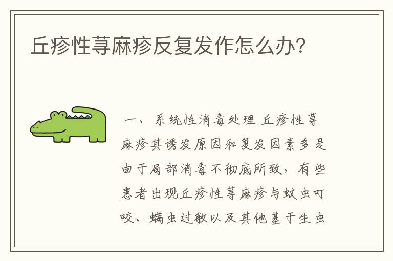 丘疹性荨麻疹反复发作怎么办？