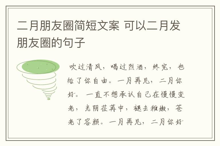 二月朋友圈简短文案 可以二月发朋友圈的句子