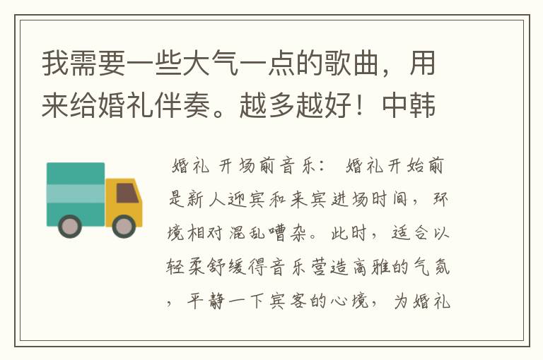 我需要一些大气一点的歌曲，用来给婚礼伴奏。越多越好！中韩英法日的都可以！