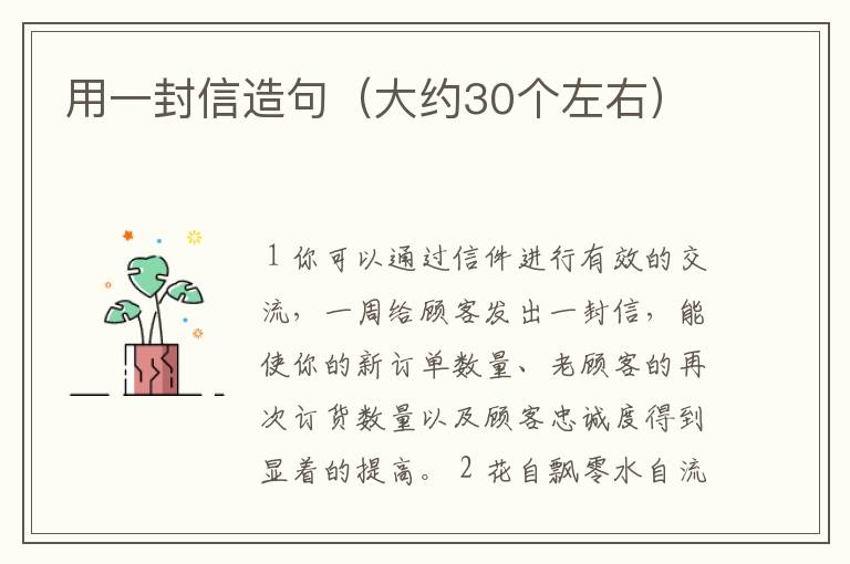 用一封信造句（大约30个左右）