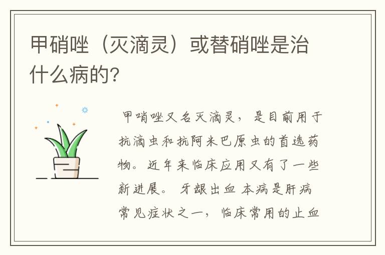 甲硝唑（灭滴灵）或替硝唑是治什么病的?