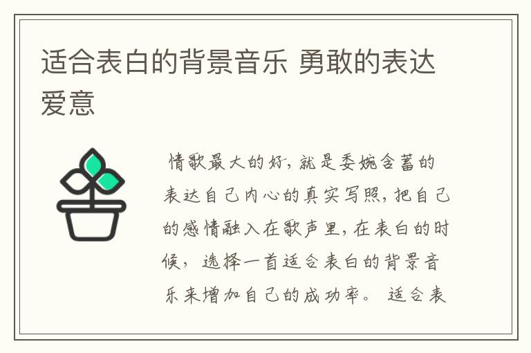 适合表白的背景音乐 勇敢的表达爱意