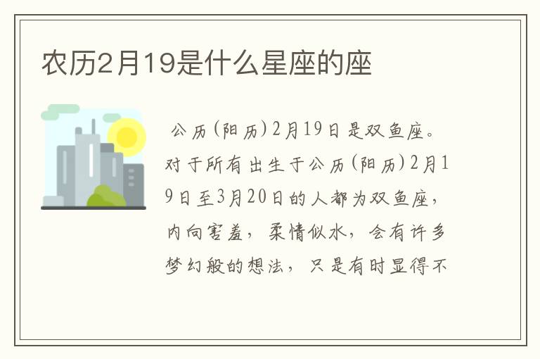 农历2月19是什么星座的座