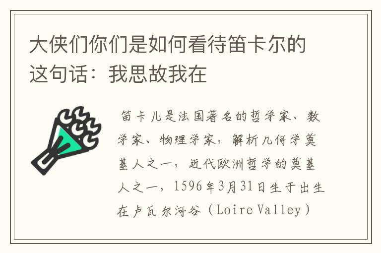 大侠们你们是如何看待笛卡尔的这句话：我思故我在