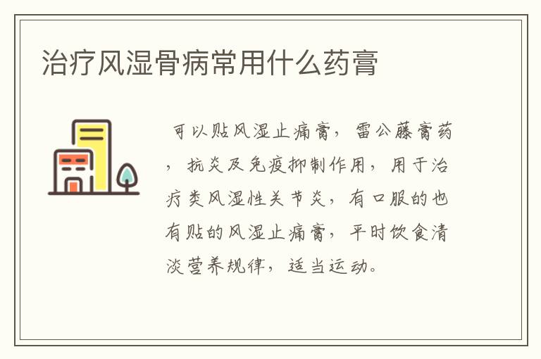 治疗风湿骨病常用什么药膏