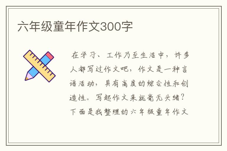 六年级童年作文300字