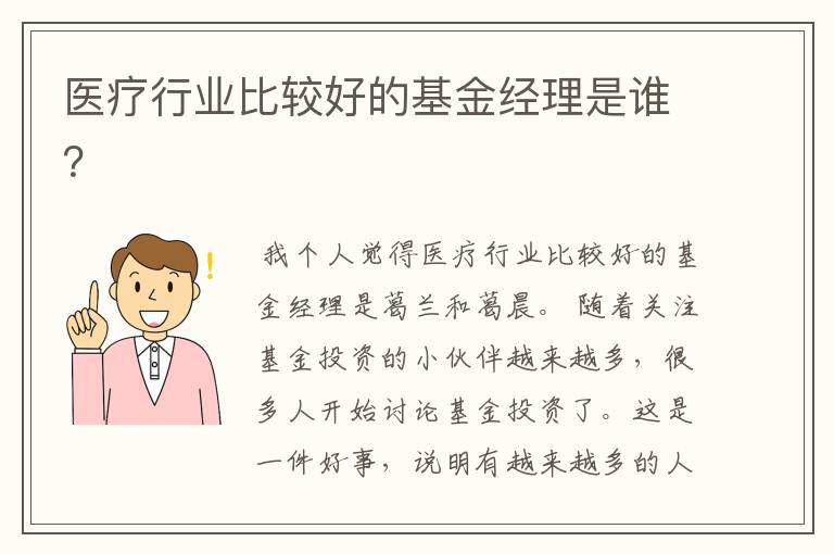 医疗行业比较好的基金经理是谁？