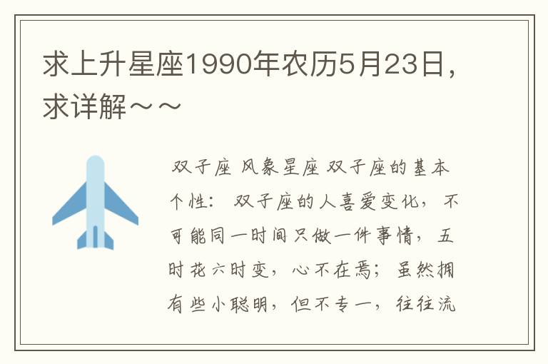 求上升星座1990年农历5月23日，求详解～～