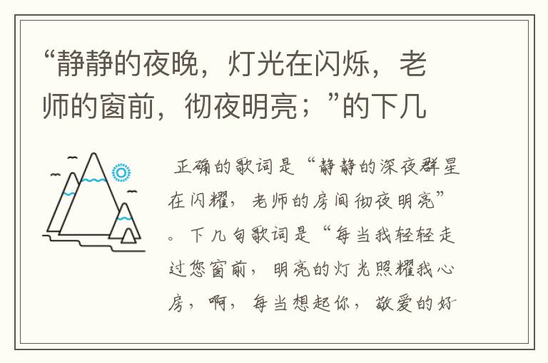 “静静的夜晚，灯光在闪烁，老师的窗前，彻夜明亮；”的下几句歌词是什么？