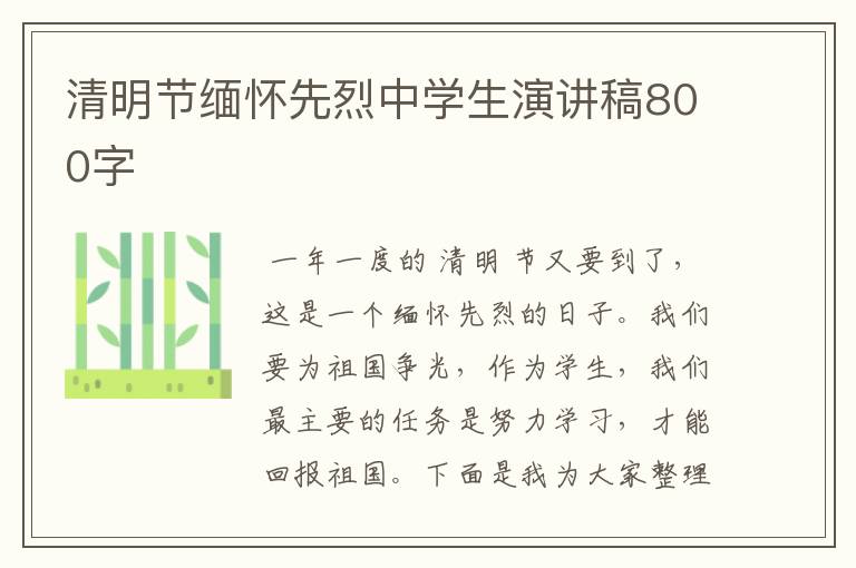 清明节缅怀先烈中学生演讲稿800字