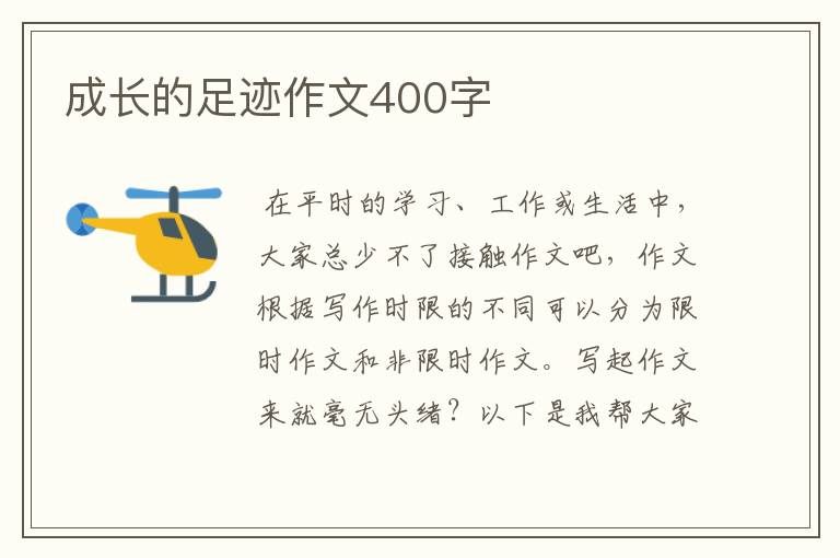 成长的足迹作文400字