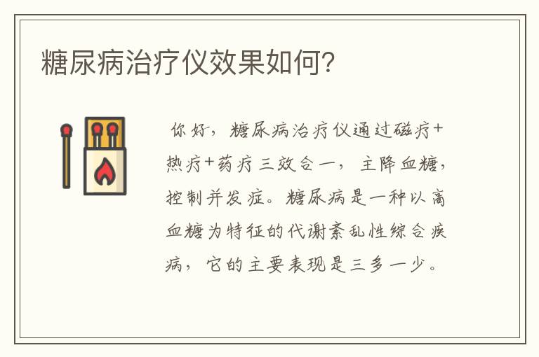 糖尿病治疗仪效果如何？