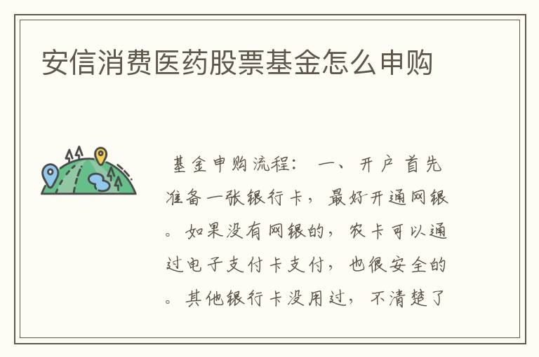 安信消费医药股票基金怎么申购