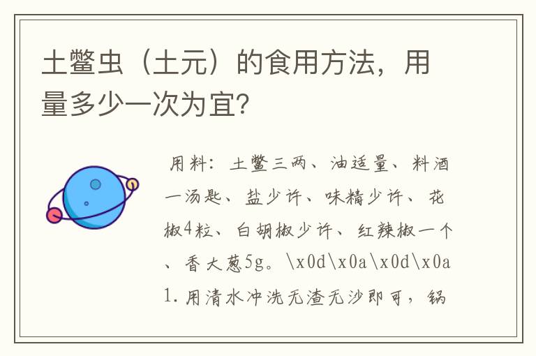 土鳖虫（土元）的食用方法，用量多少一次为宜？