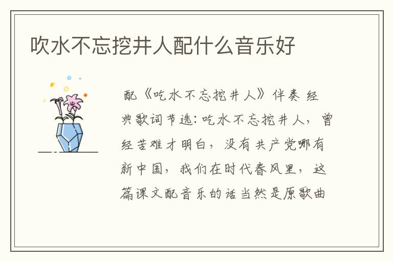 吹水不忘挖井人配什么音乐好