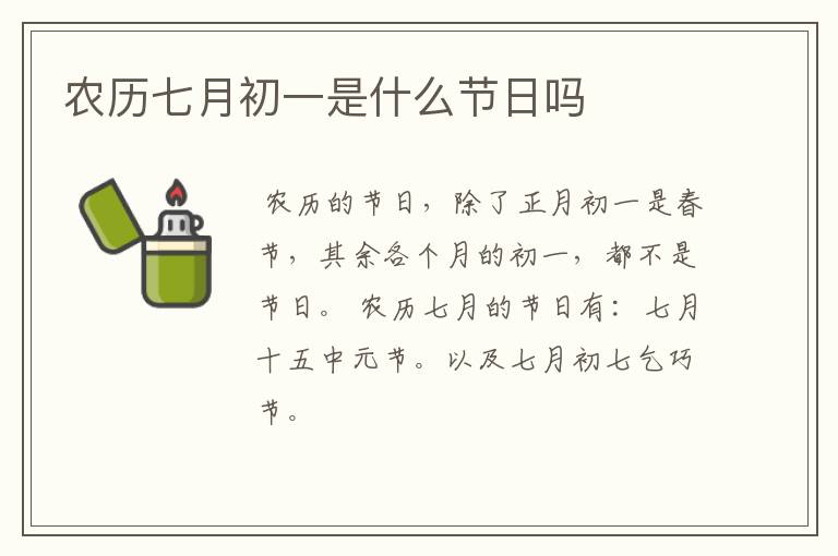 农历七月初一是什么节日吗