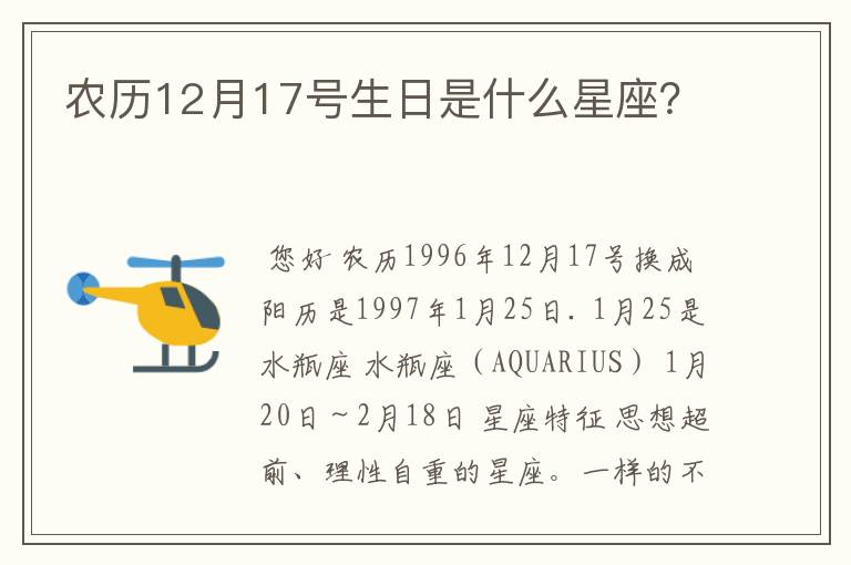 农历12月17号生日是什么星座？